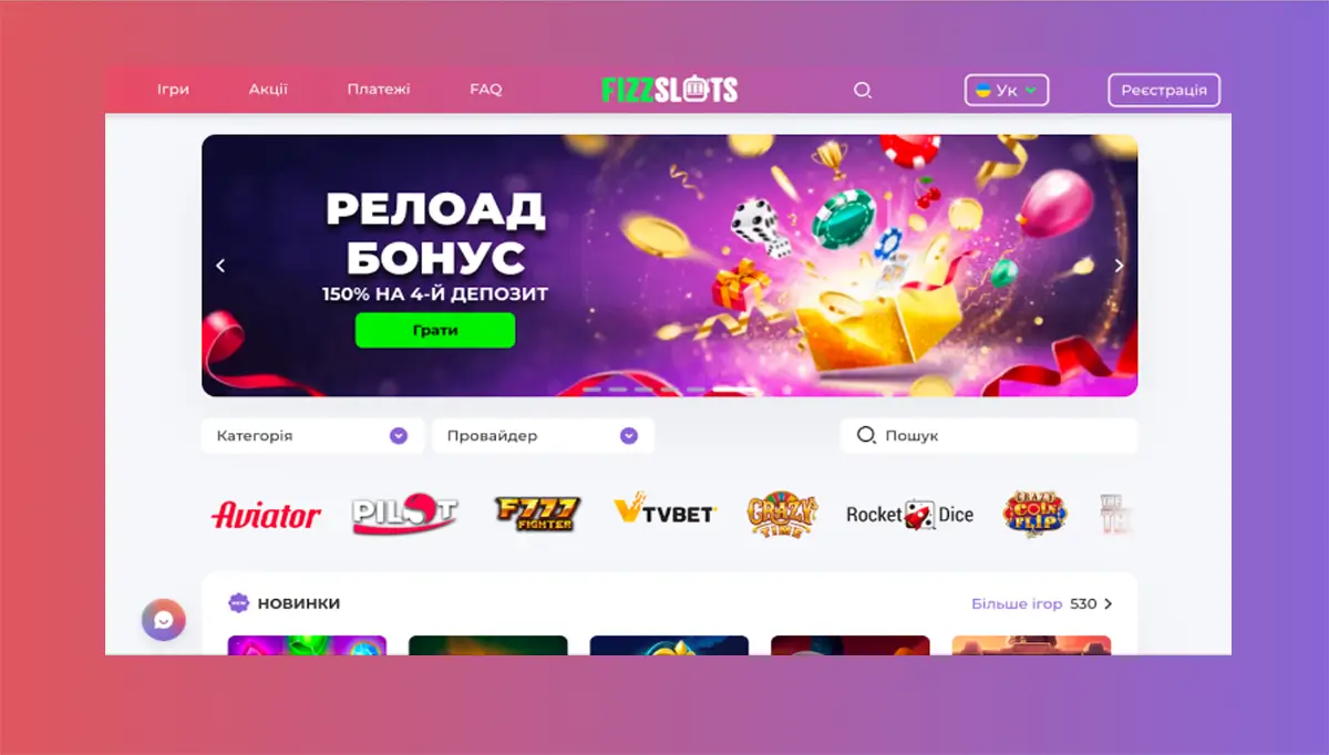 Інтерфейс головної сторінки FizzSlots Головна сторінка сайту FizzSlots з меню, банером 150% на четвертий депозит та переліком популярних ігор і провайдерів